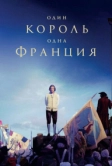Один король - одна Франция (2018)