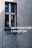 Берлинский синдром (2016)