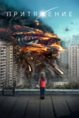 Притяжение (2017)