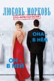 Любовь-морковь по-французски (2017)