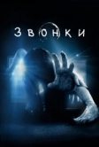 Звонки (2016)