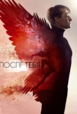 После тебя (2016)