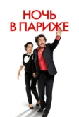Ночь в Париже (2016)