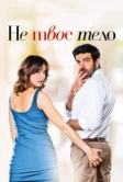 Не твоё тело (2017)