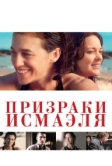 Призраки Исмаэля (2017)