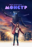 Моя девушка – монстр (2016)