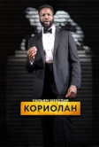 RSC: Кориолан (2017)