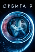 Орбита 9 (2016)