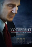 Уотергейт. Крушение Белого дома (2017)