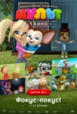МУЛЬТ в кино. Выпуск №51. Фокус-покус! (2017)