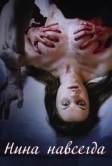 Нина навсегда (2015)