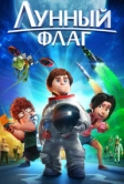 Лунный флаг (2015)