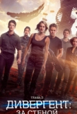 Дивергент, глава 3: За стеной (2016)
