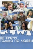 Петербург. Только по любви (2016)