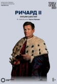 Globe: Ричард II (2016)