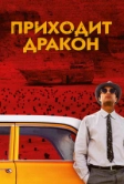 Приходит дракон (2016)