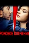 Роковое влечение (2015)