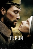 Герой (2016)