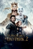 Белоснежка и Охотник 2 (2016)