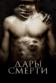 Дары смерти (2015)