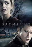 Затмение (2015)