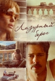 Лазурный берег (2015)