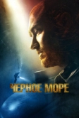 Чёрное море (2014)
