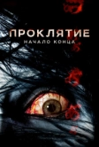 Проклятие: Начало конца (2014)