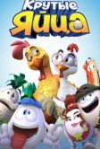 Крутые яйца (2015)