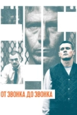 От звонка до звонка (2013)