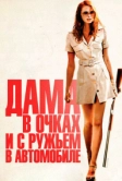 Дама в очках и с ружьем в автомобиле (2015)