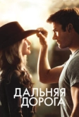 Дальняя дорога (2015)