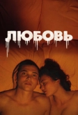 Любовь (2015)
