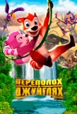 Переполох в джунглях (2014)