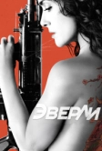 Эверли (2014)