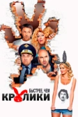 Быстрее, чем кролики (2013)