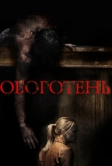 Оборотень (2013)