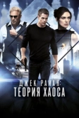 Джек Райан: Теория хаоса (2013)