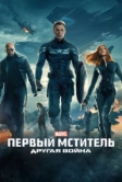 Первый мститель: Другая война (2014)