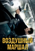 Воздушный маршал (2014)