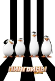 Пингвины Мадагаскара (2014)