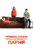 Правила жизни французского парня (2013)