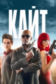 Кайт (2013)