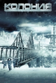 Колония (2013)