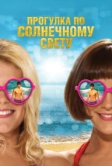 Прогулка по солнечному свету (2014)