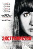 Экстремистки. Combat Girls (2011)