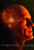 Теорема Зеро (2013)