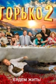 Горько! 2 (2014)