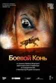 Боевой конь (2014)