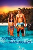 Турецкий для начинающих (2012)
